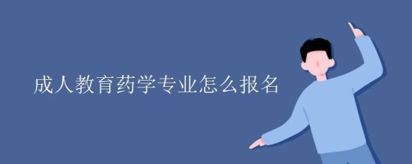 合肥电大有没有商务日语专业？合肥成人教育药学专业招生