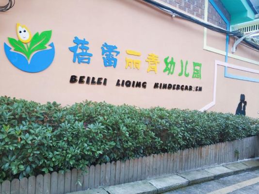 南京十大小区的面积？南京新蓓蕾幼儿教育招生