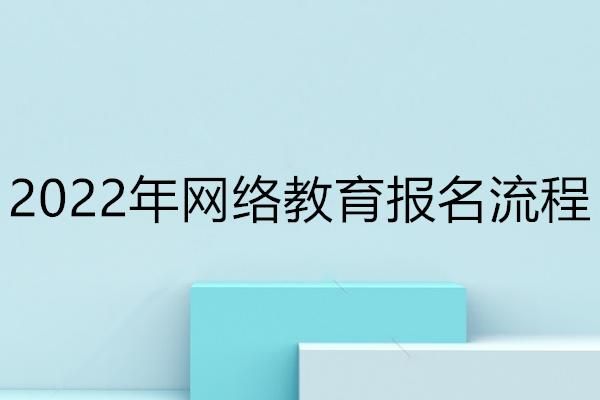 网络远程教育怎么报名？网络在线教育招生简章