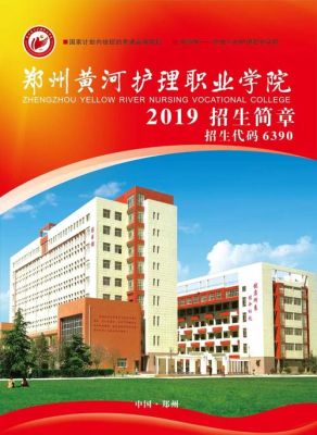 黄河护理职业学院在那？护理教育研究生招生学校