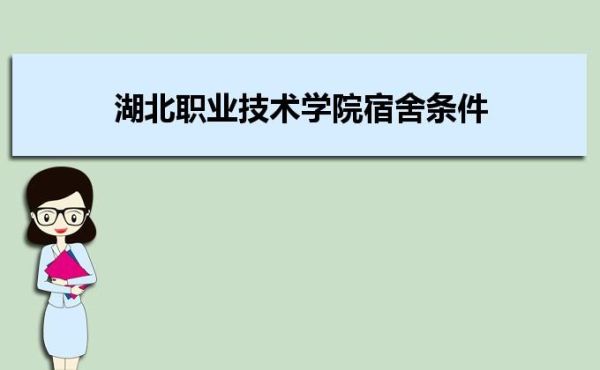 湖北职业技术学院的住宿条件和学费怎么样？湖北职业教育定制班招生