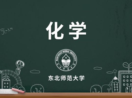 化学师范属于什么专业?是化学类,教育学,还是什么专业?谢谢给解答一下？教育学化学研究招生学校