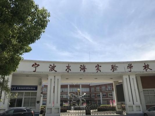 北仑东海学校报名条件？宁波北仑网络教育招生报名