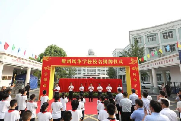 衢州风华学校会搬吗？市直公办义务教育招生学校