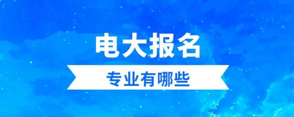 北京邮电大学是电大吗？北京学前教育电大招生