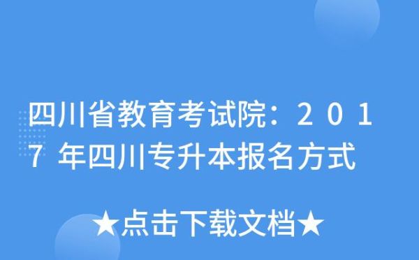 四川省教育考试院报名密码忘记怎么办？四川教育考试招生院