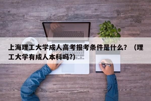 2023年成人本科报名时间？全国成人高等教育招生报名