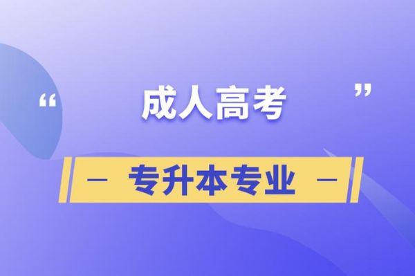 成人专升本师范类专业哪个好？成人学历教育招生专业