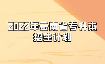 2021昆明专升本招生计划？云南省网络教育招生专升本