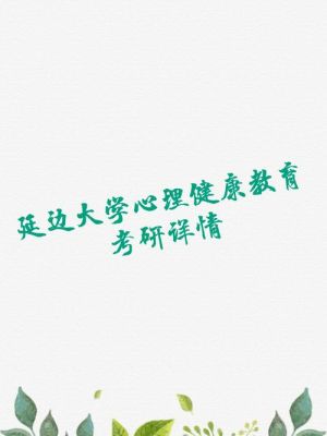 阳光心理是什么？延边大学心理健康教育招生