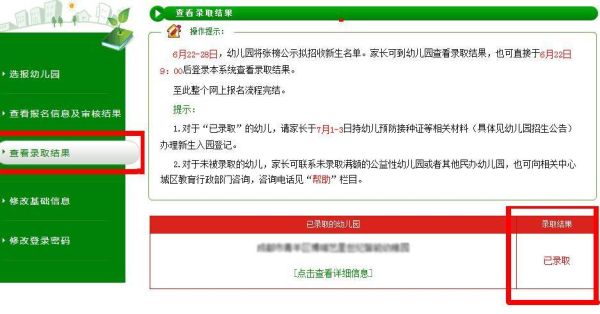 幼儿园录取通知怎么在网上查？教育局招生信息服务平台