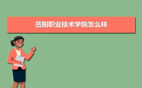 岳阳现代服务职业学院怎么样？岳阳现代教育学校招生