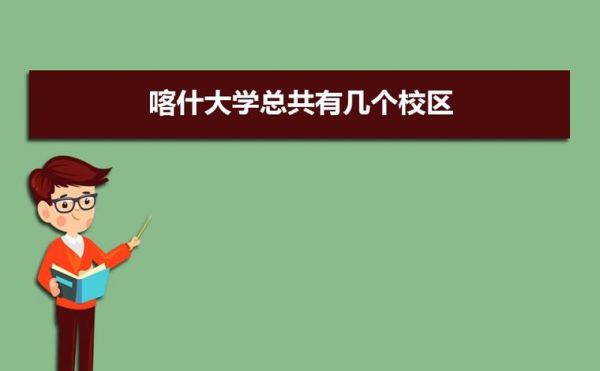 喀什大学为什么是师范类的？喀什教育学院招生时间