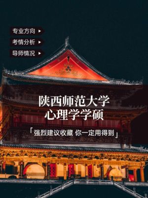 陕西师范大学心理学泽如实验班怎么解读？陕西教育心理学招生学校