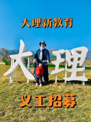 如何申请去大理做义工？大理网络教育招生对象是谁