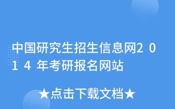 中国研究生招生信息网网址是多少？全国招生教育考试院网