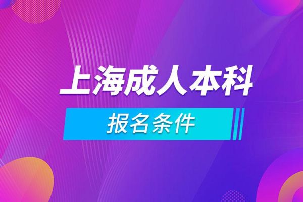 上海选调生报考条件及待遇？闵行区成人学历教育招生