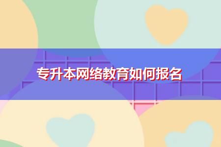 网络教学大专怎么考？今年秋季网络教育还招生吗