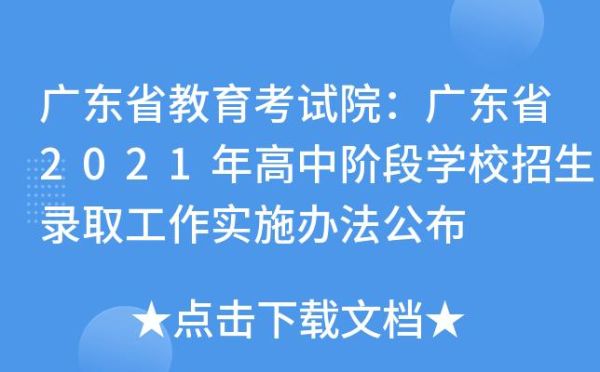 2021年广东省中考跨市招生吗？广东省教育考试招生指南