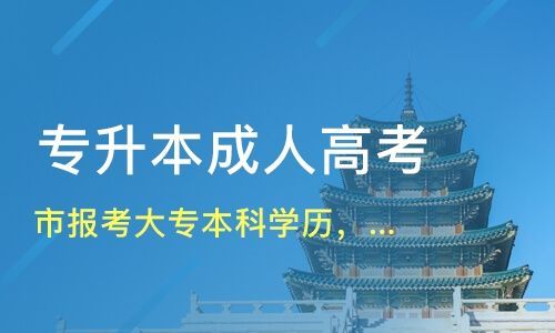 东莞市自学大学文凭如何读？东莞学历教育提升招生时间