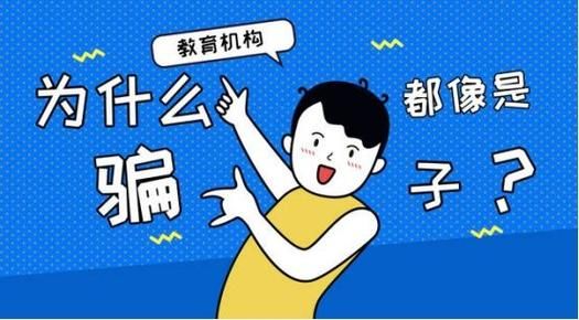 发信息招生靠谱吗？在线教育机构线上招生骗局