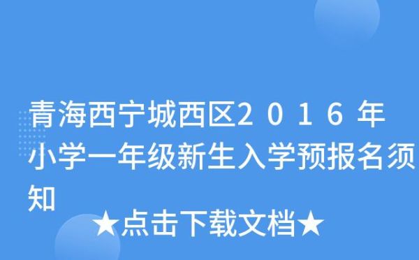 西宁小学入学条件是什么？西宁教育局小学招生政策