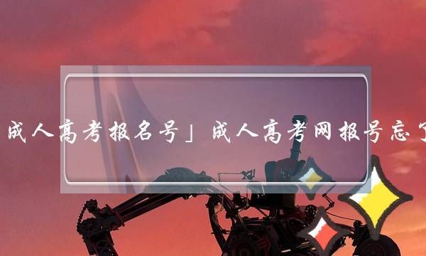 成人高考考生号忘了怎么查询？成人教育招生报名平台查询