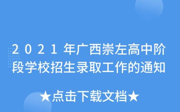 2021年崇左招生时间段？崇左市小型教育招生合作