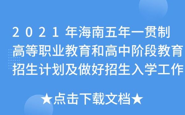 2021海南省普通高等学校招生入口？普通高等教育招生网站