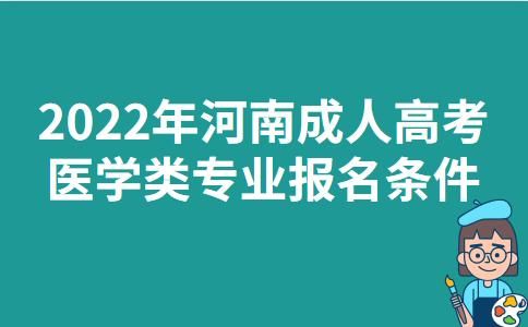 河南省成人本科怎么报名？教育部成人高校招生程序
