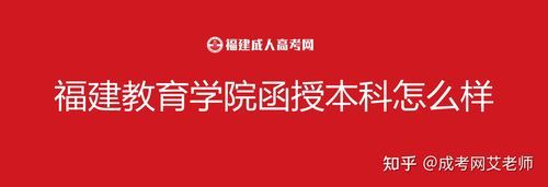福建教育学院是正规大学吗？福州在职网络教育招生网