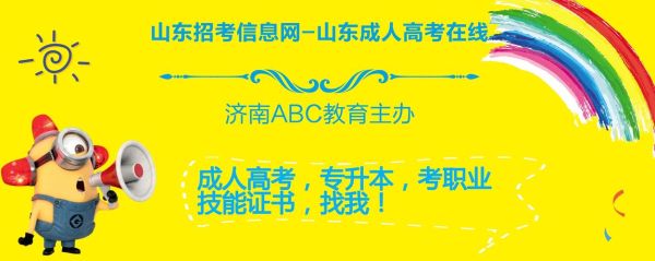 济南学历教育学校有哪些？济南高起专网络教育招生