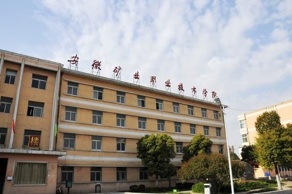 安徽矿业职业技术学院是大专吗？合肥中技网络教育招生官网