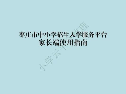 枣庄小学网上报名怎么看录取？枣庄教育招生网站官网