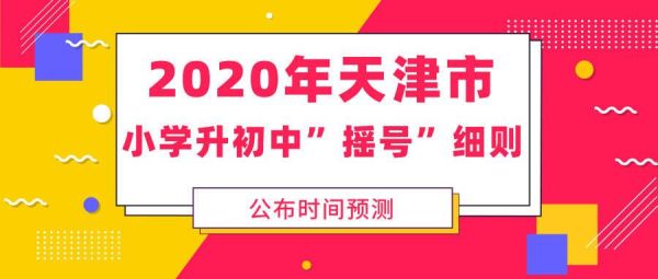 天津摇号网？天津阅读教育机构招生网