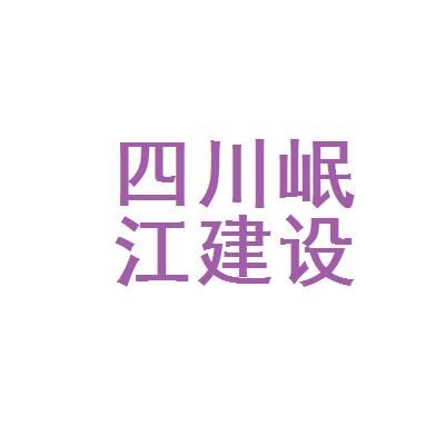 岷江建设管理有限公司怎么样？眉山教育培训代理招生简章