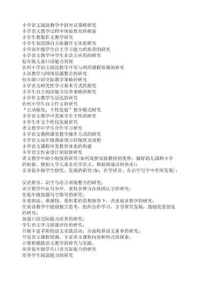 小学语文校本研修课题题目有哪些？职业教育社会招生 课题