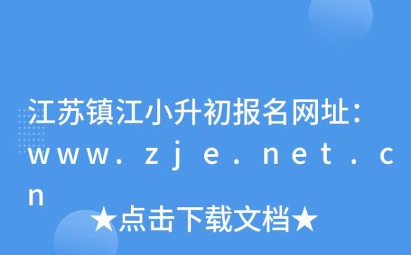 镇江小升初网上报名结果怎么查询？镇江小型教育招生公司名单