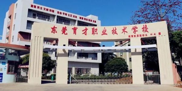 东技是什么学校？东莞职业教育招生网
