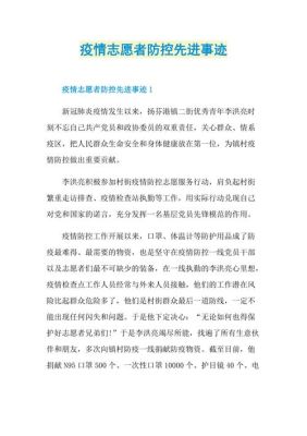 优秀防疫志愿者个人先进事迹材料？教育招生系统优秀工作事迹
