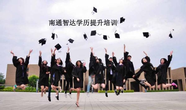 扬大和通大哪个好？南通教育学学历提升招生