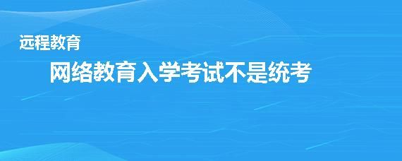 有研究生自考吗，远程教育入学考试都考什么？远程教育招生考试考什么