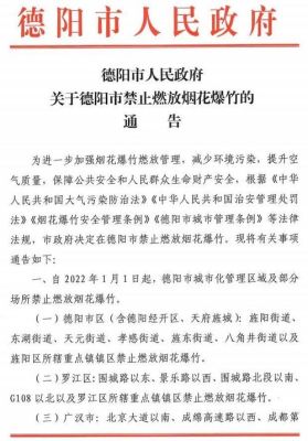 四川烟花爆竹最新规定？什邡教育局招生2022年