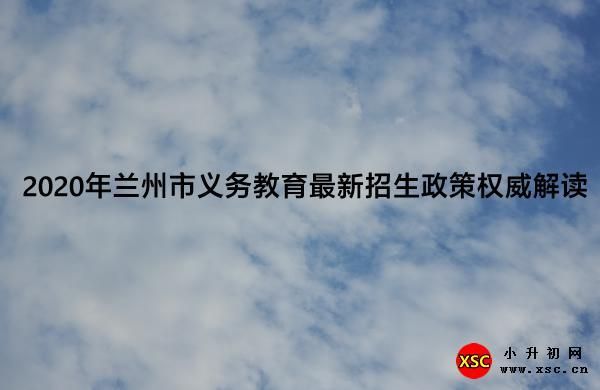 12年义务教育什么时候实行兰州？兰州义务教育招生政策解读