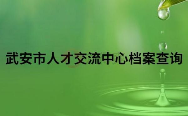 请问有谁知道东莞人才交流中心的电话号码？我需要将档案转到那里去，谢谢？东莞教育招生考试院电话