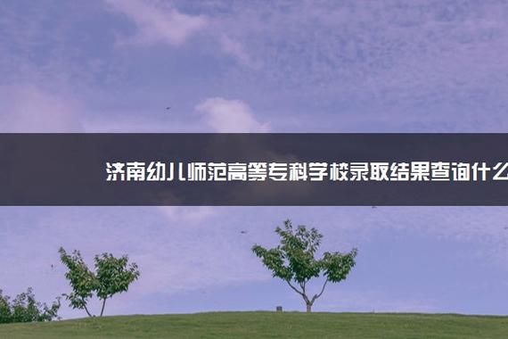济南教育学院改名了吗？济南教育学院大专招生
