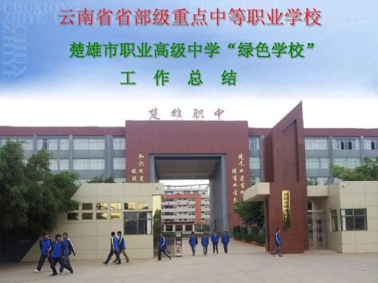 云南省楚雄高级技工学校中专还是大专？楚雄成人教育招生对象是