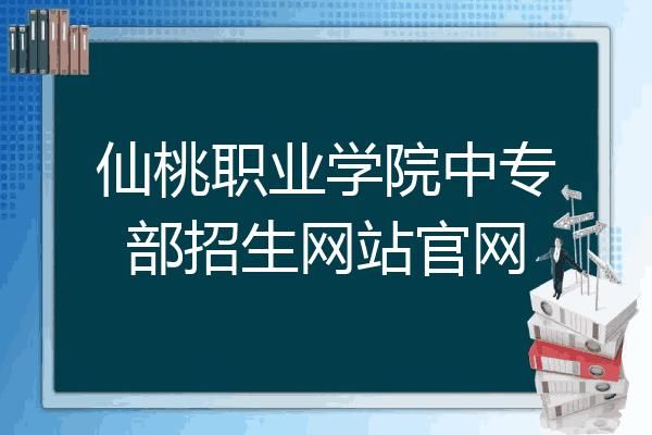 仙桃职业学院网上缴费学费怎么缴？仙桃市网络教育专业招生