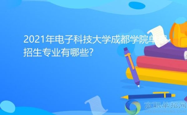电子科技大学成都学院是民办是公立？什邡教育招生部门电话号码