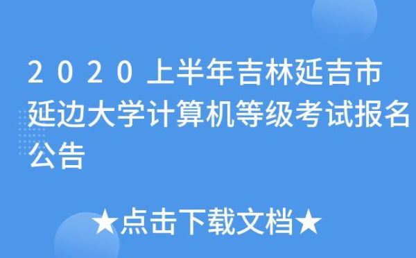 延边大学电脑怎么连接校园网？延吉市网络教育专业招生